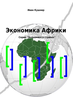 cover image of Экономика Африки